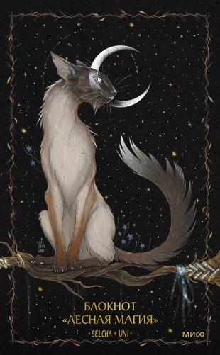 Блокнот «Лесная магия» фото книги