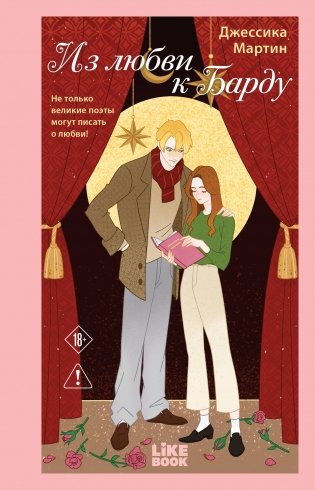 Из любви к Барду фото книги