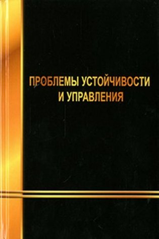 Проблемы устойчивости и управления фото книги