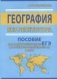 География без репетитора. Пособие для подготовки к сдаче ЕГЭ и вступительным экзаменам в ВУЗы фото книги маленькое 2