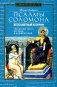 Псалмы Соломона. Ветхозаветный апокриф. Греческий текст, перевод и комментарий фото книги маленькое 2