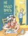 Не надо врать. Детям о главном фото книги маленькое 2