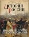 История России. Накануне эпохи преобразований фото книги маленькое 2