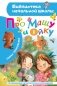 Про Машу и Ойку фото книги маленькое 2