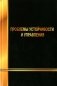 Проблемы устойчивости и управления фото книги маленькое 2