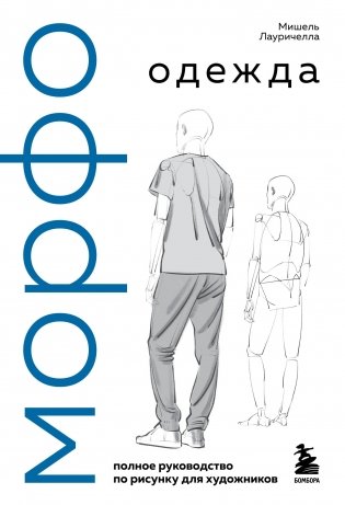 МОРФО. Одежда фото книги