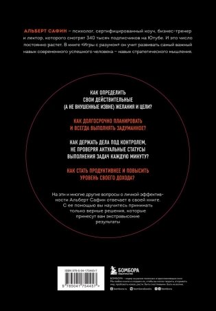 Игры с разумом. Принципы оптимального мышления для бизнеса, карьеры и личной жизни фото книги 7