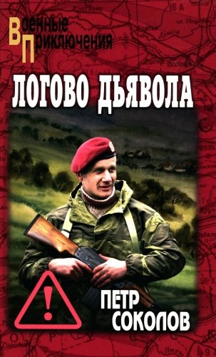 Логово Дьявола: роман фото книги