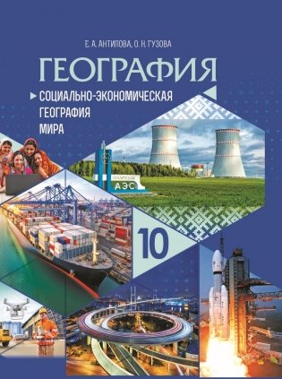 География. Социально-экономическая география мира. 10 класс. Учебное пособие. ГРИФ фото книги