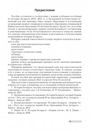История Беларуси. Опорные конспекты для подготовки к централизованному тестированию фото книги 2