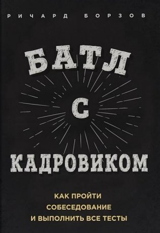 Батл с кадровиком. Как пройти собеседование и выполнить все тесты фото книги