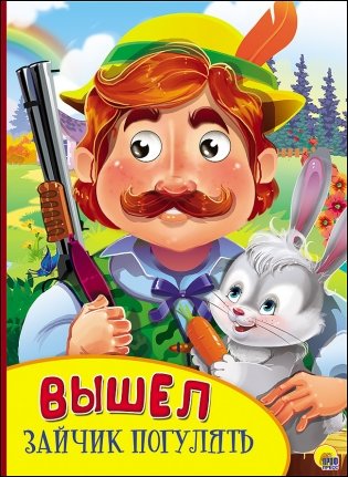 Картонка с глазками. Вышел зайчик погулять фото книги