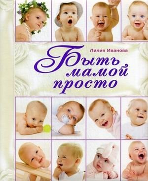 Быть мамой просто фото книги