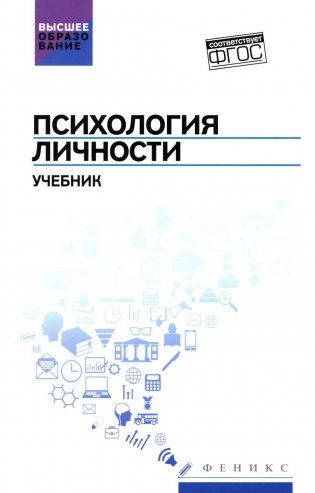Психология личности: Учебник фото книги