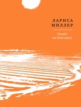 Намек на благодать фото книги