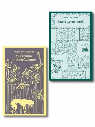 Набор "Тайны двух Нелли (комплект из 2 книг: "Униженные и оскорблённые" Ф. Достоевского и "Лавка древностей" Ч. Диккенса) фото книги