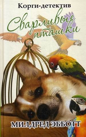 Корги-детектив. Сварливые пташки фото книги