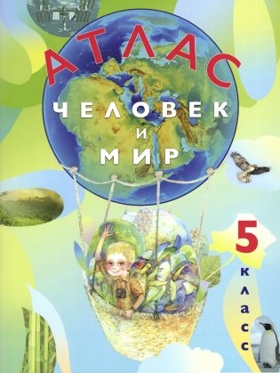 Атлас. Человек и мир. 5 класс фото книги