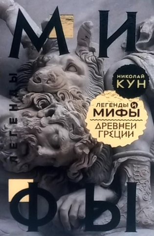 Легенды и мифы Древней Греции фото книги