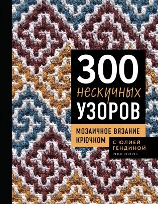 300 нескучных узоров. Мозаичное вязание крючком с Юлией Гендиной фото книги