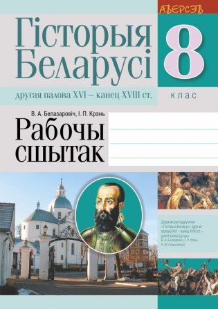 Гісторыя Беларусі: другая палова XVI — канец XVIII ст. 8 клас. Рабочы сшытак фото книги