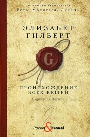 Происхождение всех вещей фото книги
