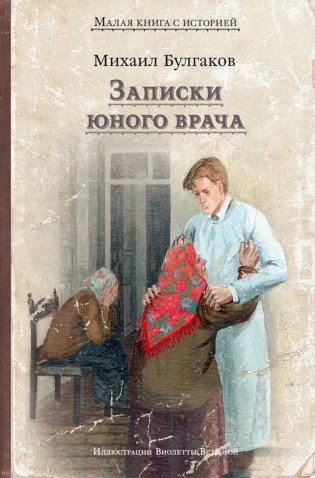 Записки юного врача: рассказы фото книги