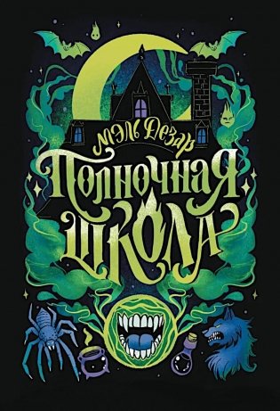 Полночная школа фото книги