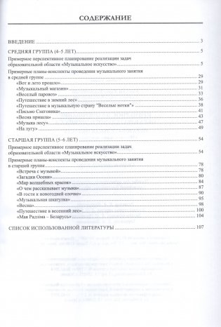 Планирование образовательного процесса. Образовательная область "Музыкальное искусство". Средняя группа (4-5 лет). Старшая группа (5-6 лет). Пособие для музыкальных руководителей фото книги 4