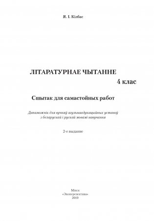 Лiтаратурнае чытанне. 4 клас. Сшытак для самастойных работ фото книги 2