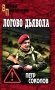 Логово Дьявола: роман фото книги маленькое 2