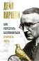 Как перестать беспокоиться и начать жить фото книги маленькое 2