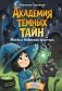 Академия темных тайн. Магда и Небесный кристалл фото книги маленькое 2