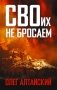 СВОих не бросаем фото книги маленькое 2