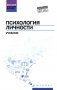 Психология личности: Учебник фото книги маленькое 2