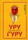 Уругуру фото книги маленькое 2