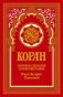 Коран (красный). Перевод смыслов и комментарии Иман Валерии Пороховой. 18-е изд фото книги маленькое 2