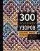 300 нескучных узоров. Мозаичное вязание крючком с Юлией Гендиной фото книги маленькое 2