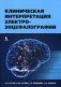 Клиническая интерпретация электроэнцефалографии фото книги маленькое 2