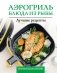 Аэрогриль. Блюда из рыбы фото книги маленькое 2