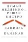 Думай медленно... Решай быстро фото книги маленькое 2