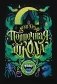 Полночная школа фото книги маленькое 2