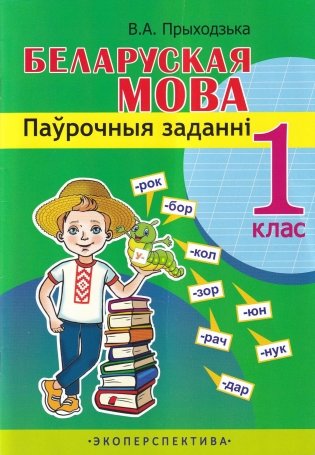 Беларуская мова. 1 клас. Паўрочныя заданні фото книги