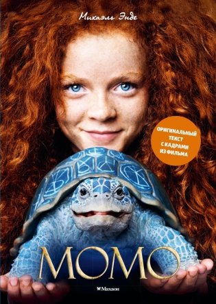 Момо (иллюстрации - кадры из фильма) фото книги
