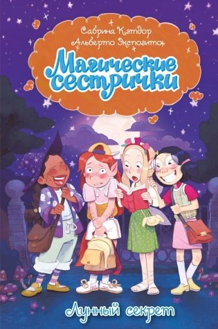 Магические сестрички. Лунный секрет фото книги