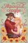 Укрощая сердце фото книги маленькое 2
