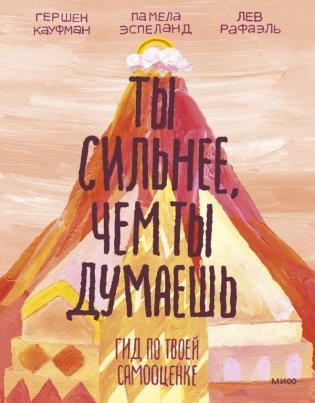 Ты сильнее, чем ты думаешь. Гид по твоей самооценке фото книги