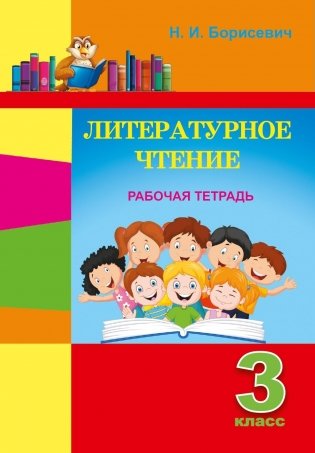 Литературное чтение. 3 класс. Рабочая тетрадь фото книги