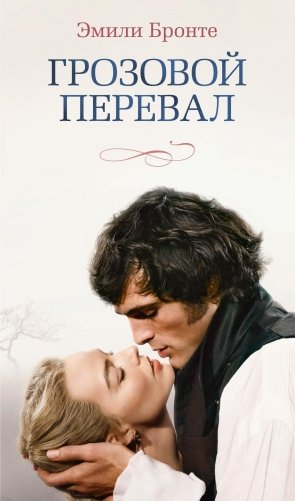 Грозовой перевал (новое оформление; кинообложка) фото книги