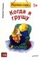 Когда я грущу фото книги маленькое 2